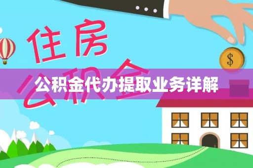 北区公积金代办提取业务详解