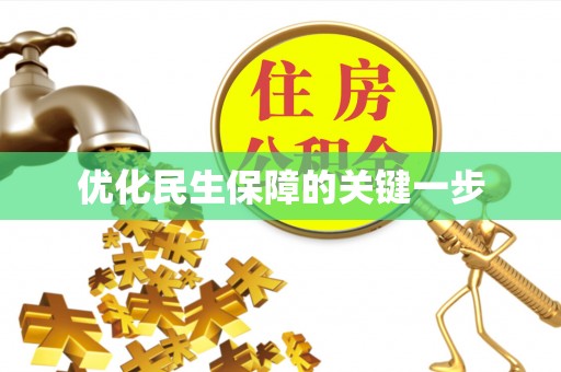 北区优化民生保障的关键一步