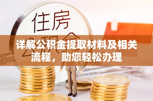 北区详解公积金提取材料及相关流程，助您轻松办理