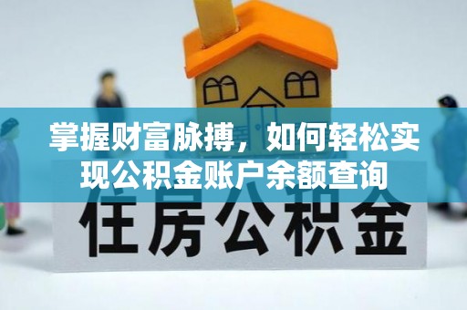 北区掌握财富脉搏，如何轻松实现公积金账户余额查询