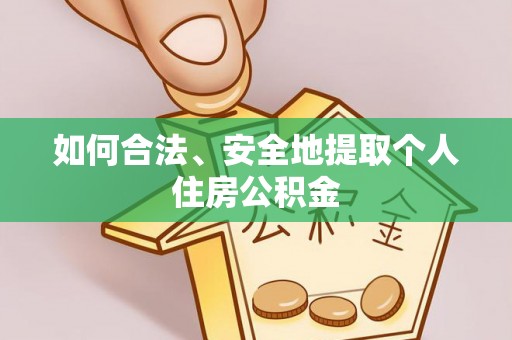 北区如何合法、安全地提取个人住房公积金