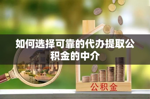 北区如何选择可靠的代办提取公积金的中介