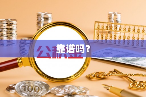 北区靠谱吗？