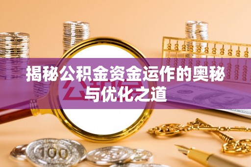 北区揭秘公积金资金运作的奥秘与优化之道