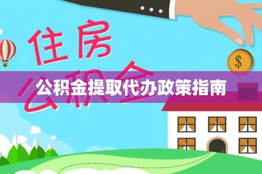 北区公积金提取代办政策指南