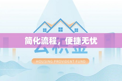 北区简化流程，便捷无忧
