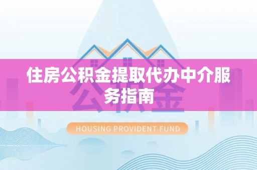 北区住房公积金提取代办中介服务指南