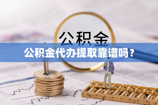 北区公积金代办提取靠谱吗？