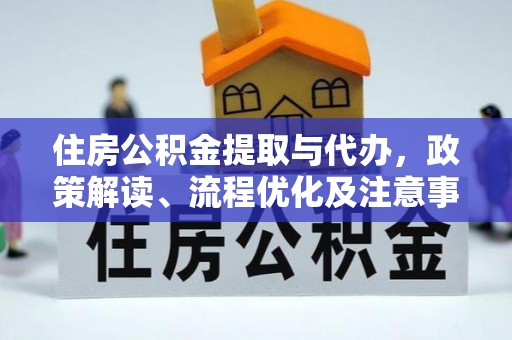 北区住房公积金提取与代办，政策解读、流程优化及注意事项