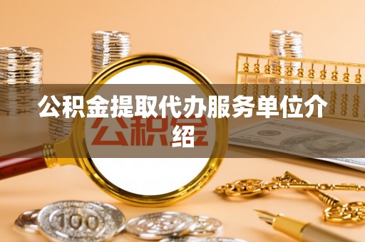 北区公积金提取代办服务单位介绍