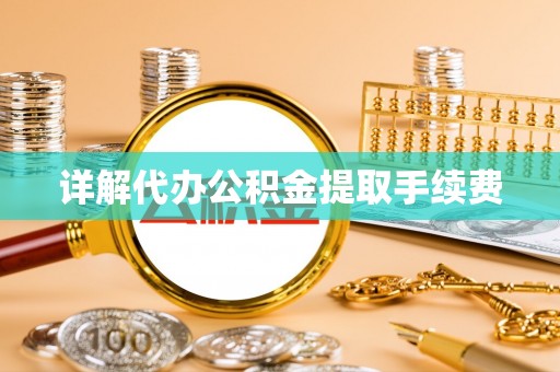 北区详解代办公积金提取手续费