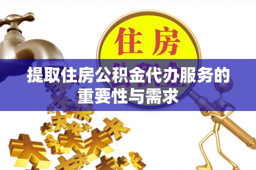 北区提取住房公积金代办服务的重要性与需求
