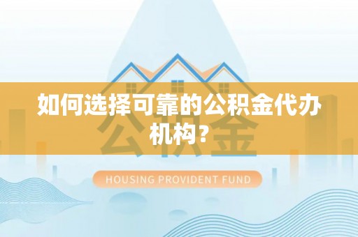 北区如何选择可靠的公积金代办机构？