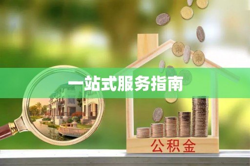 北区一站式服务指南