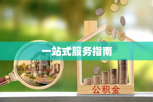 北区一站式服务指南