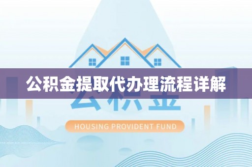 北区公积金提取代办理流程详解