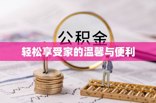 北区轻松享受家的温馨与便利