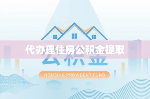 北区代办理住房公积金提取