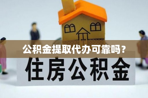 北区公积金提取代办可靠吗？