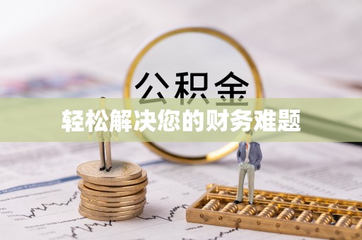 北区轻松解决您的财务难题