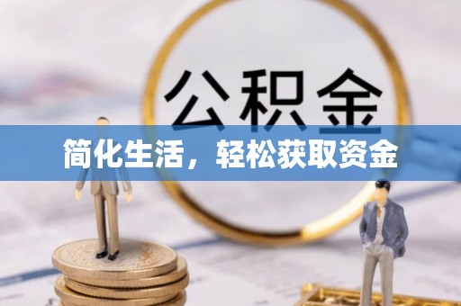 北区简化生活，轻松获取资金