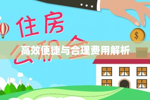 北区高效便捷与合理费用解析