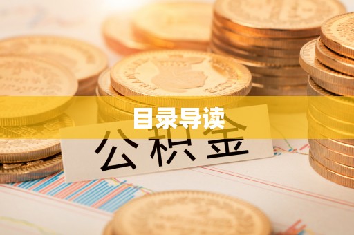 北区目录导读