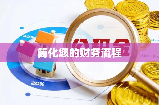 北区简化您的财务流程