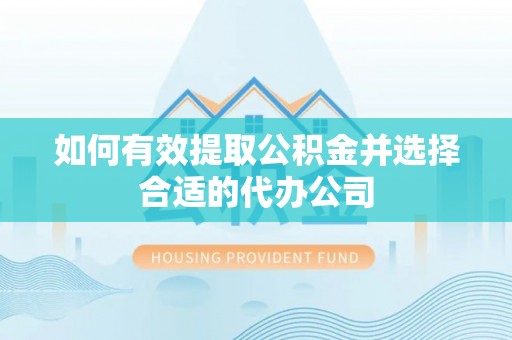 北区如何有效提取公积金并选择合适的代办公司