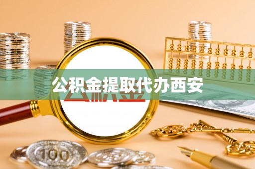 北区公积金提取代办西安