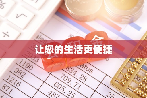 北区让您的生活更便捷