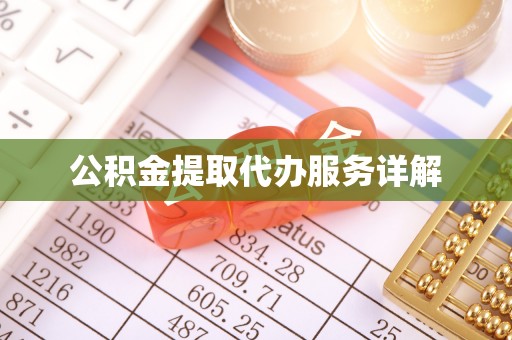 北区公积金提取代办服务详解