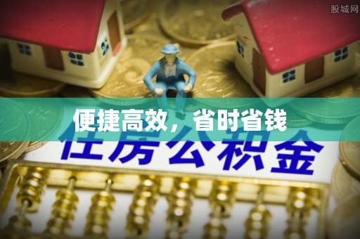 北区便捷高效，省时省钱