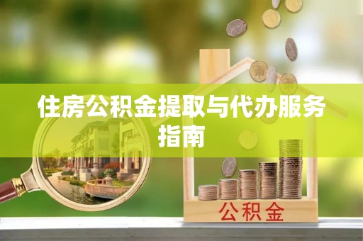 北区住房公积金提取与代办服务指南