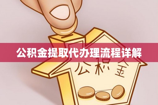 北区公积金提取代办理流程详解
