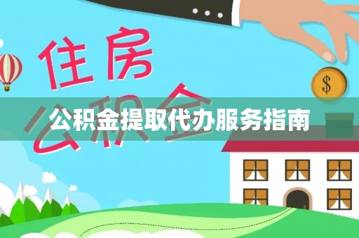 北区公积金提取代办服务指南