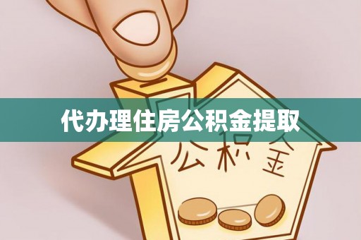 北区代办理住房公积金提取