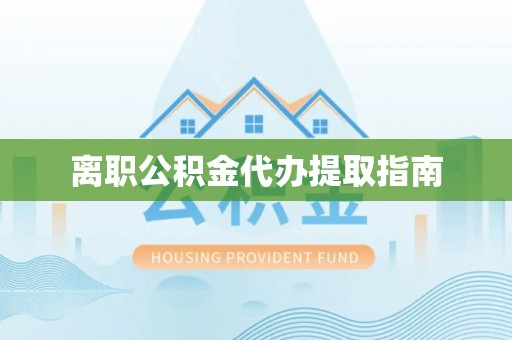 北区离职公积金代办提取指南