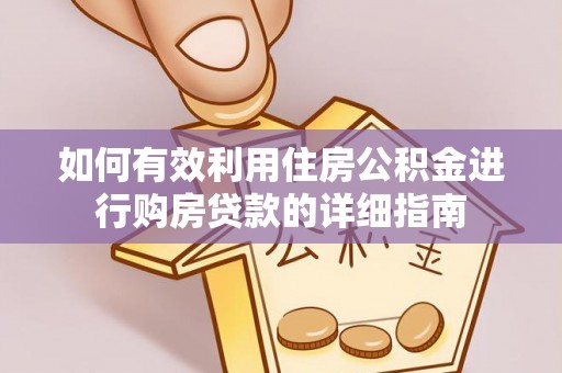 北区如何有效利用住房公积金进行购房贷款的详细指南