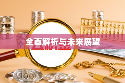 北区全面解析与未来展望