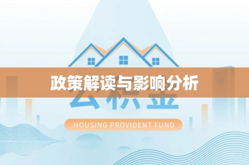 北区政策解读与影响分析