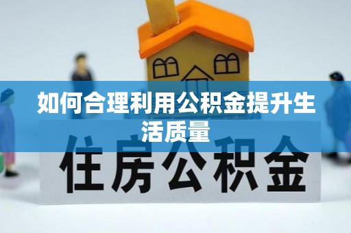北区如何合理利用公积金提升生活质量