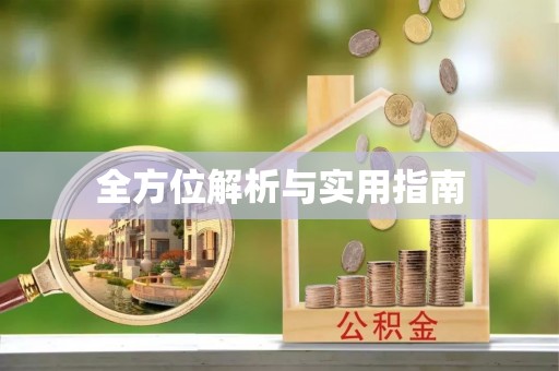 北区全方位解析与实用指南