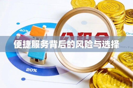 北区便捷服务背后的风险与选择