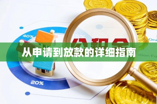 北区从申请到放款的详细指南