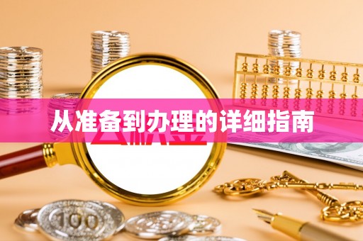 北区从准备到办理的详细指南