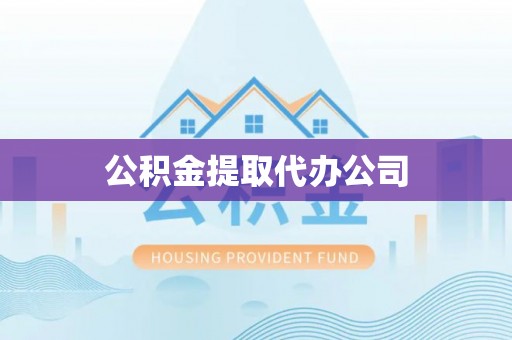 北区公积金提取代办公司