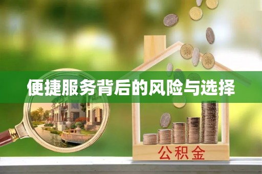 北区便捷服务背后的风险与选择