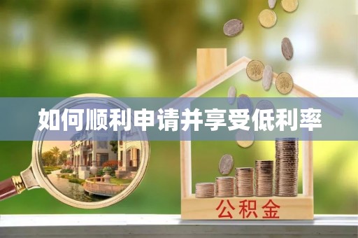 北区如何顺利申请并享受低利率