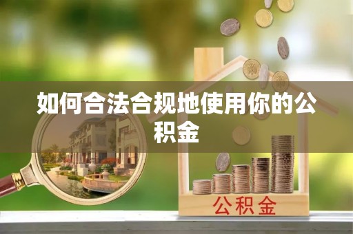 北区如何合法合规地使用你的公积金